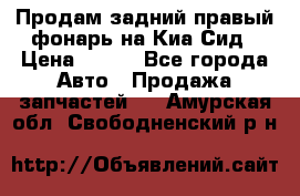 Продам задний правый фонарь на Киа Сид › Цена ­ 600 - Все города Авто » Продажа запчастей   . Амурская обл.,Свободненский р-н